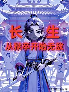 长生:一梦八十章