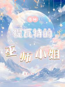 原神:开局成为立本的妹妹