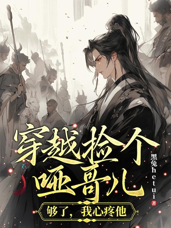 穿越捡个哑哥儿:够了,我心疼他