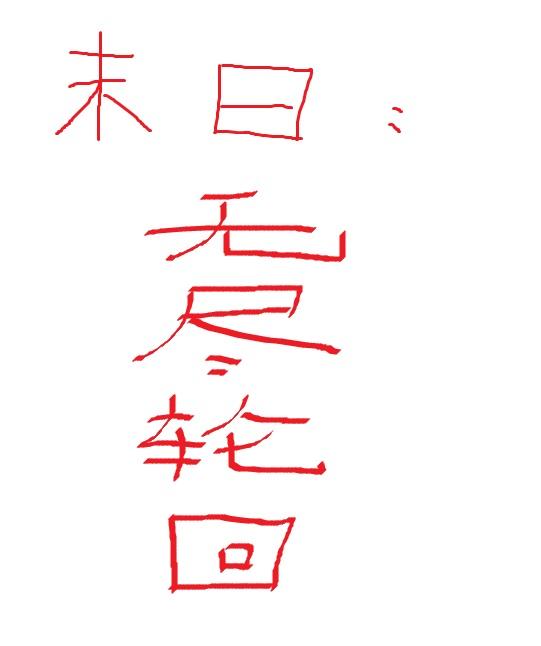 末日:无尽轮回