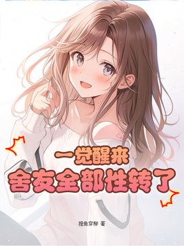 一觉醒来,舍友全部性转了!