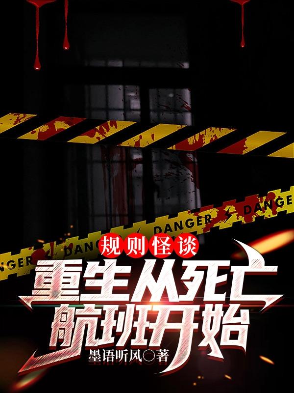 规则怪谈:重生从死亡航班开始
