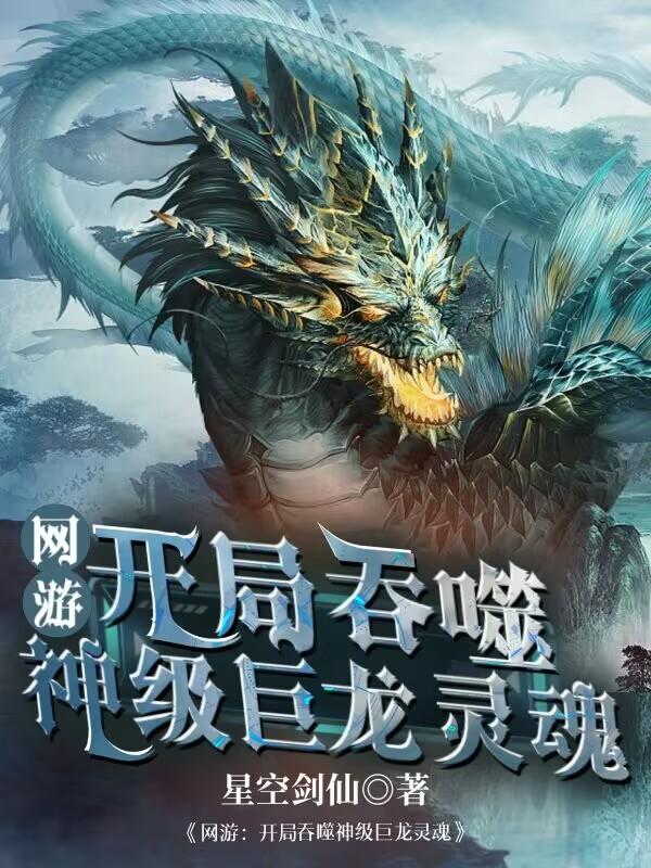 网游:开局吞噬神级巨龙灵魂