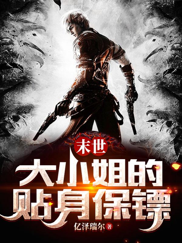 末世:大小姐的贴身保镖