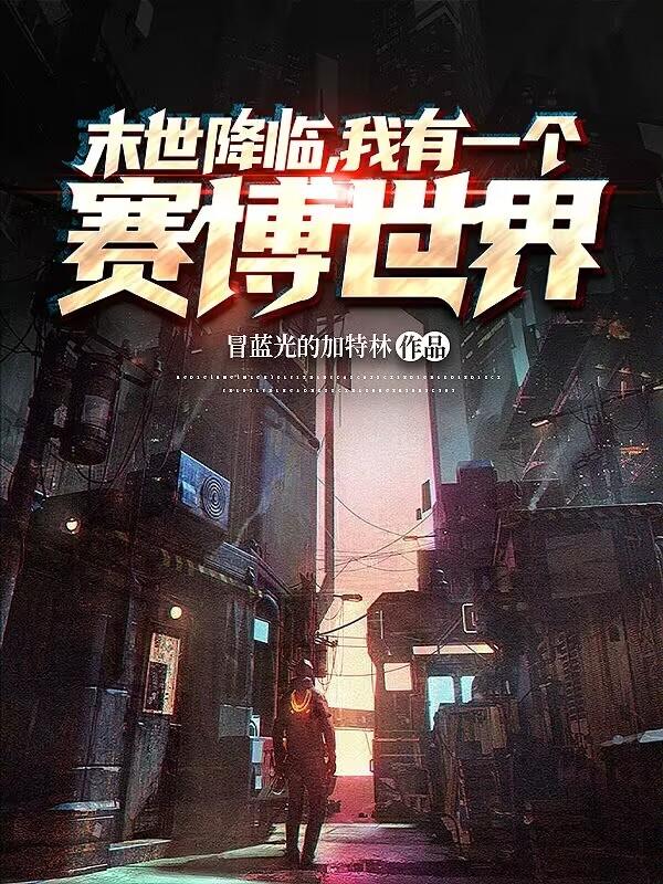 末世降临:我有一个赛博世界