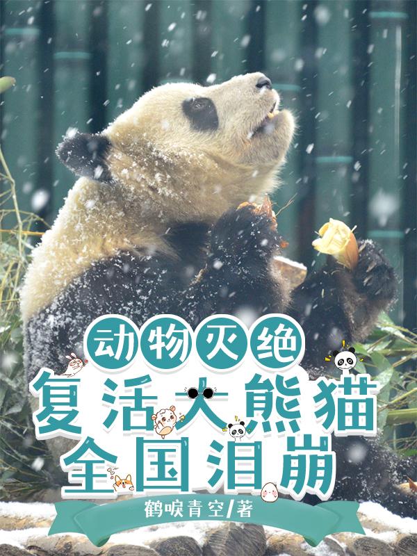 动物灭绝:复活大熊猫全国泪崩