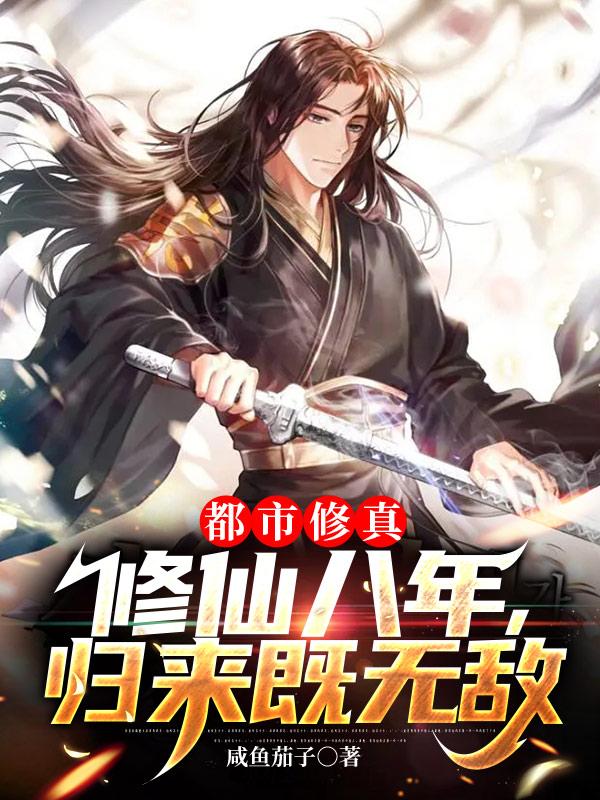 都市修真:修仙八年,归来既无敌