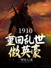 1910:重回乱世做英豪