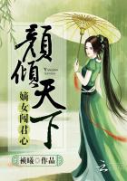 颜倾天下:嫡女闯君心