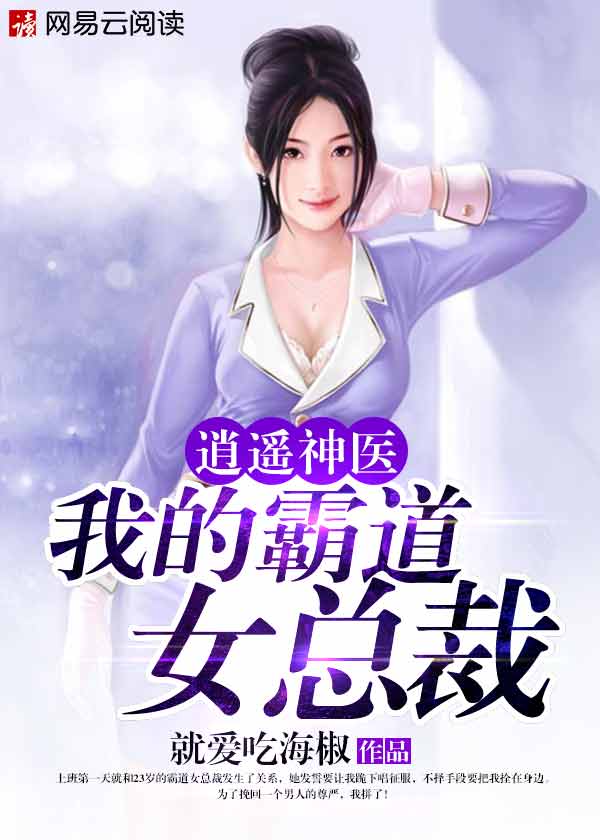 逍遥神医:我的霸道女总裁