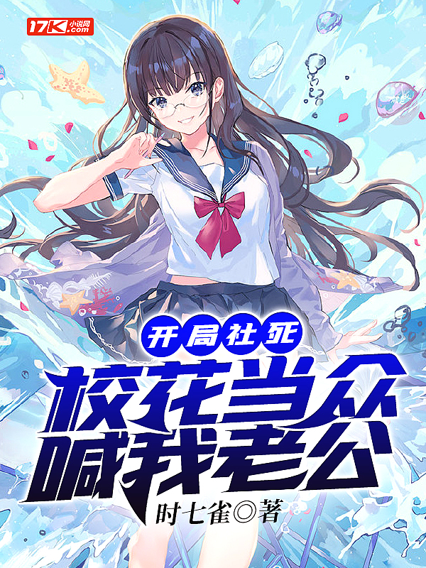 开局社死,校花当众喊我老公