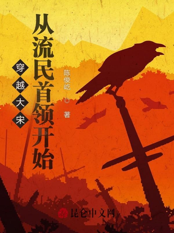 穿越大宋:从流民首领开始
