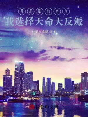 开局暴打男主,我选择天命大反派