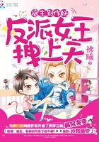 宿主别作妖:反派女王拽上天