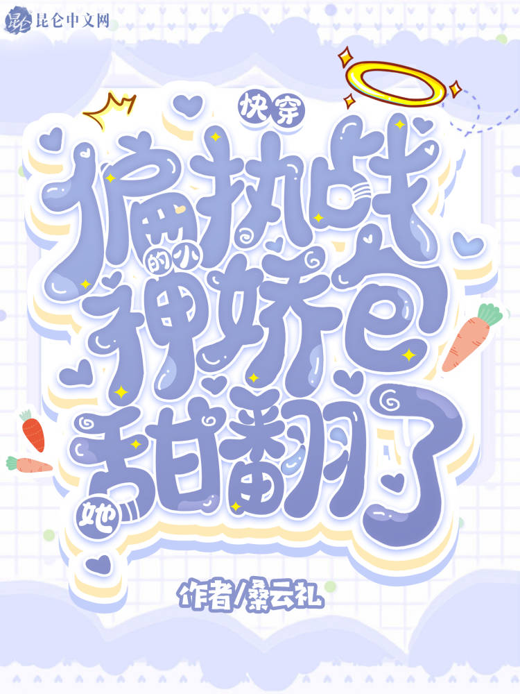 快穿:偏执战神的小娇包她甜翻了