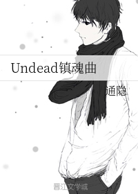 Undead镇魂曲+番外