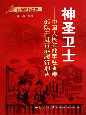 神圣卫士：中国人民解放军驻香港部队开进香港履行职责
