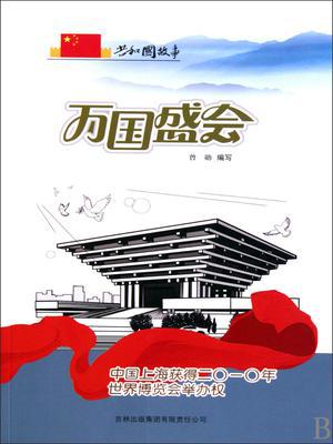 万国盛会：中国上海获得二〇一〇年世界博览会举办权