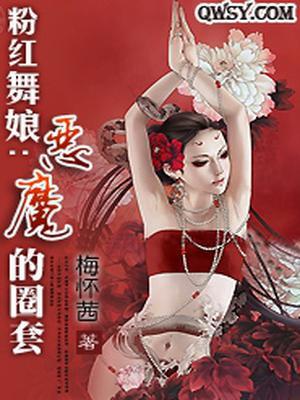 粉红舞娘：恶魔的圈套