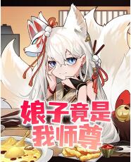 娘子竟是我师尊