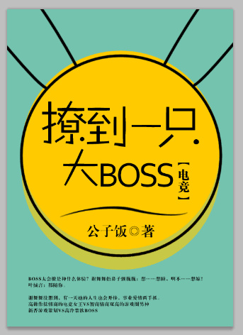 撩到一只大BOSS[电竞]