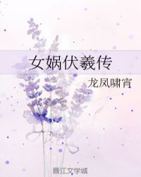 女娲伏羲传