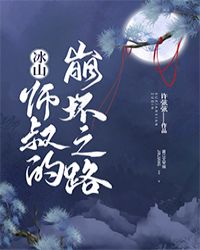 冰山师叔的崩坏之路