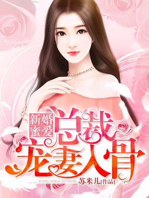 新婚蜜爱：总裁宠妻入骨