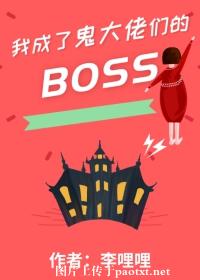 我成了鬼大佬们的boss