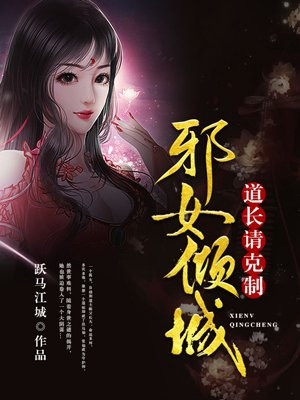 邪女倾城：道长请克制