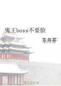 鬼王boss不要脸