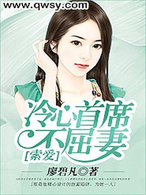 索爱：冷心首席不屈妻