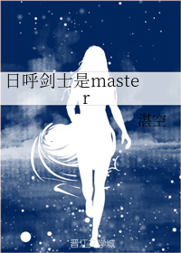 日呼剑士是master