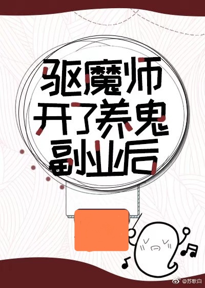 驱魔师开了养鬼副业后