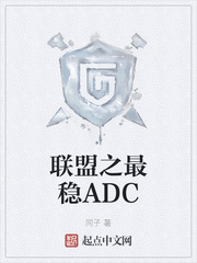 联盟之最稳ADC