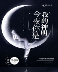 今夜你是我的神明