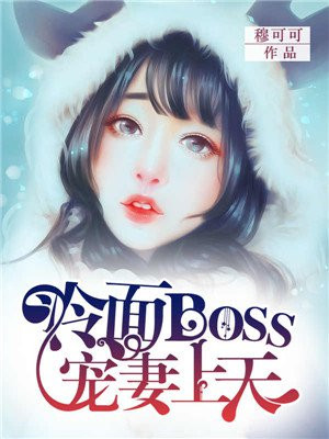 冷面boss：宠妻上天