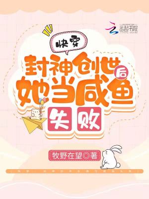 快穿：封神创世后她当咸鱼失败