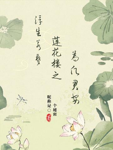 莲花楼之浮生若梦,唯愿君安