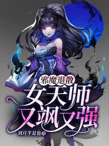 邪魔退散：女天师又飒又强