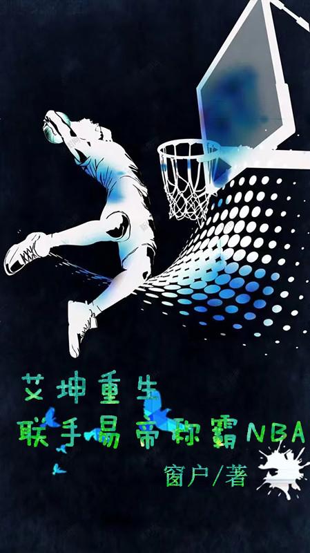 艾坤重生,联手易帝称霸NBA