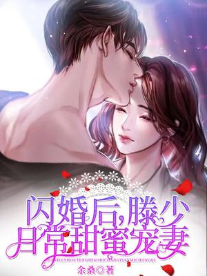 闪婚后,滕少日常甜蜜宠妻