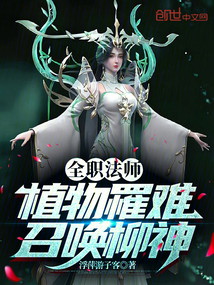 全职法师：植物罹难，召唤柳神