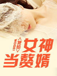 我给女神当赘婿