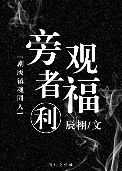 旁观者福利（上）