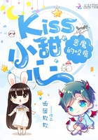 恶魔的咬痕：Kiss小甜心