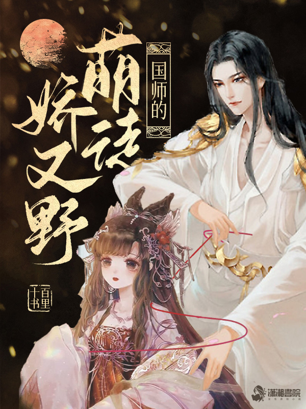 国师的萌徒娇又野