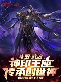 斗罗：武魂神印王座，传承创世神